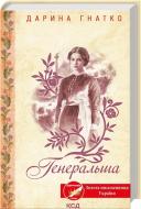 Книга Дарина Гнатко «Генеральша ТП» 978-617-15-1444-7