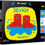 Книга Ник Акланд «Звуки Предметы» 978-966-942-163-0 Книга Ник Акланд «Звуки Предметы» 978-966-942-163-0