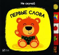 Книга Ник Акланд «Первые слова» 978-966-942-167-8