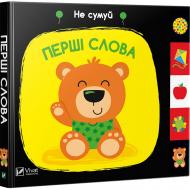 Книга Ник Акланд «Перші слова» 978-966-942-159-3 Книга Ник Акланд «Перші слова» 978-966-942-159-3