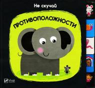 Книга Ник Акланд «Противоположности» 978-966-942-168-5