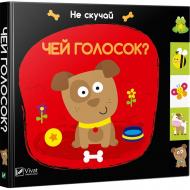 Книга Ник Акланд «Чей голосок» 978-966-942-165-4