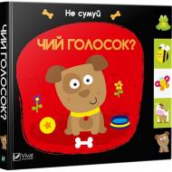 Книга Ник Акланд «Чий голосок» 978-966-942-157-9