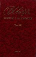 Книга Юрій Шерех «Пороги i Запорiжжя. Том 3» 978-966-03-5867-6