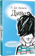 Книга Паласио Р.Дж. «Диво» 978-966-942-717-5 Книга Паласио Р.Дж. «Диво» 978-966-942-717-5