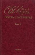 Книга Юрій Шерех «Пороги i Запорiжжя. Том 2» 978-966-03-5866-9