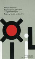 Книга В'ячеслав Липинський «Вступне слово для читачів із ворожих таборів. Листи до братів-хліборобів» 978-966-8152-40-5