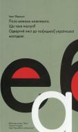 Книга Іван Франко «Поза межами можливого. Що таке поступ? Одвертий лист до гал{ицької} української молодежі» 978-966-81