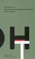 Книга Пантелеймон Куліш «Зазивний лист до української інтелігенції. Листи з хутора» 978-966-8152-28-3