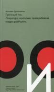 Книга Михайло Драгоманов «Пропащий час. Література українська, проскрибована урядом російським» 978-966-8152-29-0