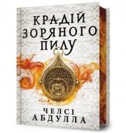 Книга Челсі Абдулла «Крадій зоряного пилу. Limited edition» 978-617-523-180-7