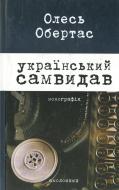 Книга Олесь Обертас «Український самвидав» 978-966-8499-96-8