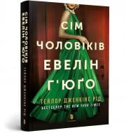 Книга Тейлор Дженкінс Рід «Сім чоловіків Евелін Г’юґо pocketbook» 978-617-523-197-5