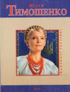 Книга Андрей Кокотюха «Юлiя Тимошенко» 978-966-03-4839-4