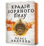 Книга Челси Абдулла «Крадій зоряного пилу» 978-617-523-179-1