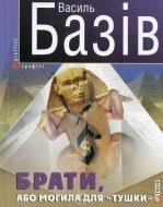Книга Василь Базів «Брати, або Могила для «тушки»» 978-966-03-7083-8