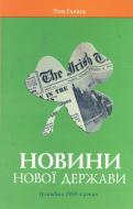 Книга Том Гарвин  «Новини нової держави. Ірландія в 1950-х роках» 978-617-569-131-1