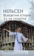 Книга Нильсен «Всесвітня історія 21-го століття» 978-617-614-080-1