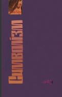 Книга Анна Біла «Символізм» 978-966-8201-89-9