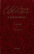 Книга Юрій Шерех «Я-мене-менi... (i довкруги) Спогади. Книга 1. В Україні» 978-966-03-5818-8