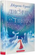Книга Джереми Стронг «Лисичка вирушає на північ» 978-617-585-393-1 Книга Джереми Стронг «Лисичка вирушає на північ» 978-617-585-393-1