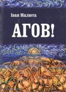 Книга Иван Малюта «Агов!» 978-966-355-060-2