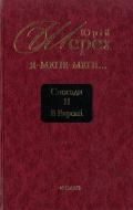 Книга Юрій Шерех «Я - мене - мені... (і довкруги). Спогади. 2. В Европі» 978-966-03-5819-5