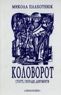 Книга Николай Плахотнюк «Коловорот: Статті, спогади, документи» 978-966-2164-64-0