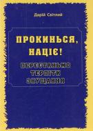 Книга Дарий Светлый «Прокинься, націє! Перестаньмо терпіти знущання» 978-966-634-653-0