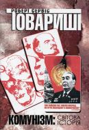 Книга Роберт Сервіс «Товариші. Комунізм: світова історія» 978-617-569-081-9