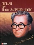 Книга «Спогади про Загребельного» 978-966-03-5034-2