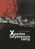 Книга Степан Гавриш  «Хроніки загубленого світу» 978-966-279-004-7