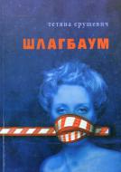 Книга Татьяна Ерушевич «Шлагбаум» 978-966-668-223-5