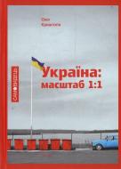 Книга Олег Криштопа «Україна: масштаб 1:1» 978-617-569-171-7