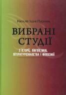 Книга Наталія Іщук-Пазуняк «Вибрані студії з історії, лінгвістики, літературознавства і філософії» 978-966-355-044-2
