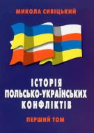 Книга Микола Сивіцький  «Історія польсько-українських конфліктів. Том 1» 966-7601-49-8