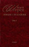 Книга Юрий Шерех «Пороги i запорiжжя. Том 1» 978-966-03-5865-2