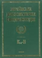 Книга Дмитро Табачник  «Українська дипломатична енциклопедiя у 5 томах. Том 3» 978-966-03-6642-8