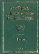 Книга Дмитро Табачник  «Українська дипломатична енциклопедiя у 5 томах.Том 2» 978-966-03-6631-2