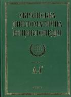 Книга Дмитрий Табачник  «Українська дипломатична енциклопедiя у 5 томах. Том 1» 978-966-03-6628-2