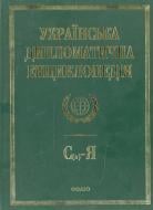 Книга Дмитрий Табачник  «Українська дипломатична енциклопедiя у 5 томах. Том 5» 978-966-03-6658-9