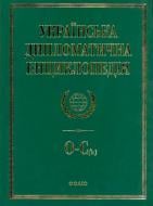 Книга Дмитро Табачник  «Українська дипломатична енциклопедiя у 5 томах. Том 4» 978-966-03-6649-7