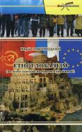 Книга Юрий Завгородний «Етноглобалізм чи легко почуватися українцем?» 978-617-517-122-6