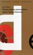 Книга Іван Огієнко «Перше видання революційних віршів Тараса Шевченка» 978-966-8152-48-1