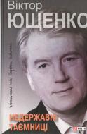 Книга Виктор Ющенко «Недержавні таємниці. Нотатки на берегах пам'яті» 978-966-03-6749-4