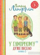 Книга Астрід Ліндгрен «У Гамірному дуже весело. Книга 3» 978-966-917-159-7