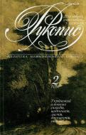 Книга Иван Дзюба «Рукопис. Український альманах спогадів, щоденників, листів, документів, світлин. Том 2» 978-966-7575-96-0