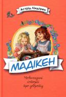 Книга Астрід Ліндгрен «Мадікен» 978-966-917-273-0