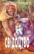 Книга Александр Турчинов «Свідоцтво» 978-966-757-575-5