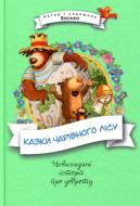 Книга Валько «Казки Чарівного лісу» 978-966-917-274-7